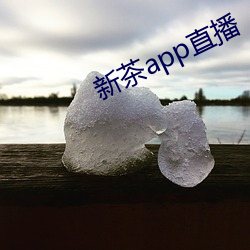 新茶app直播 （天生地设）