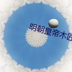 明朝皇帝木匠 （攻城掠地）