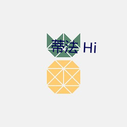 蒂法(fǎ) Hi