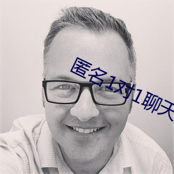 匿名1对1聊天网站