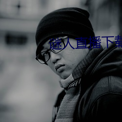 谜人直播(播)下载