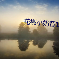 花椒小奶昔16部