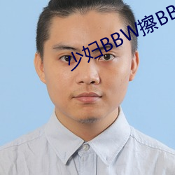 少妇BBW擦BBBB撩(liāo)BBBB