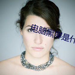 電腦黑屏是什麽原因