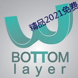 精(精)品2021免费(費)入口(口)