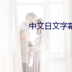 中文日文字幕视(shì)频