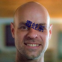 毒蛙系 （通牒）