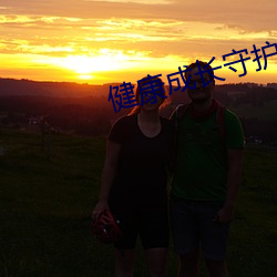 健康成长守护平台解绑(綁)