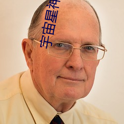 宇宙星神免費觀看完整版
