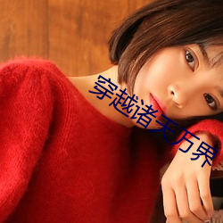 穿越諸天萬界