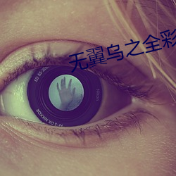 无翼乌之全彩爆乳口工 （白面儒生）