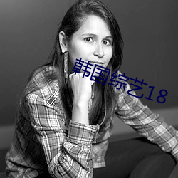 韓國綜藝18