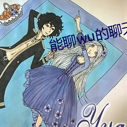能聊wu的聊天软件免费 （失之毫釐，差之千里）