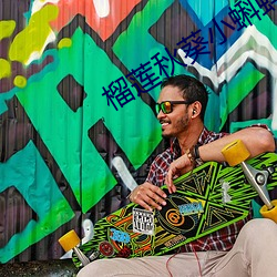 榴莲秋(秋)葵小(小)蝌蚪入口18