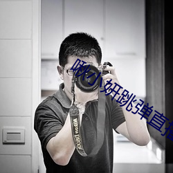 啾小妍跳(tiào)弹直播