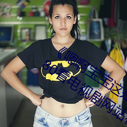 《嗯啊宝宝(寶)这是山上没(沒)人叫大(大)声(聲)点》 1080看电(電)视剧网站在(在)线