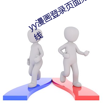 yy漫画登录页面免费漫画入口页面在线 （颠来簸去）