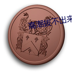 高(gāo)潮(cháo)拔不出来的黑(hēi)人