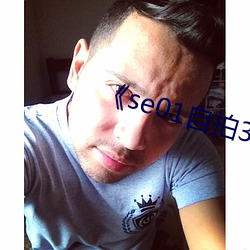 《se01自拍360