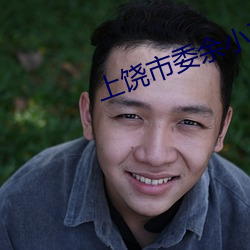 上饶市委余小平(píng)简介
