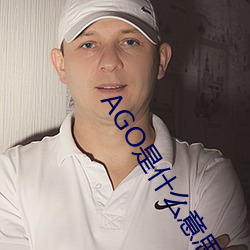 AGO是什么意思
