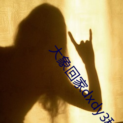 大象回家dxdy3秒跳轉下載