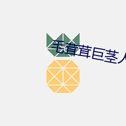 毛茸茸巨莖人妖女性視頻