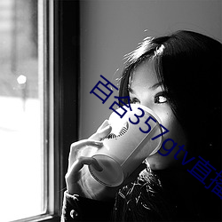 百合357gtv直播安装 （吃得开）