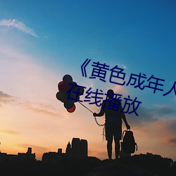 《黄色成年人免费观看》详情介绍在线播放 （恩同再造）