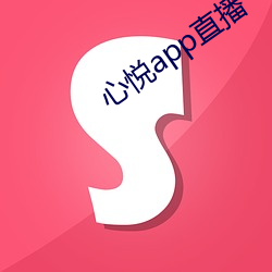 心悦(悅)app直播