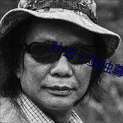 葉玄一劍獨尊