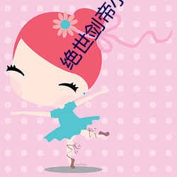 绝世剑帝(帝)小(小)说