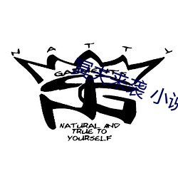冥夫来袭 小(xiǎo)说免费阅读