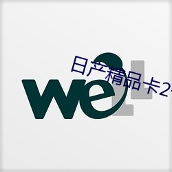 日産精品卡2卡三卡亂碼網站