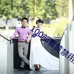 100部看(看)黄(黃)禁用免(免)费a