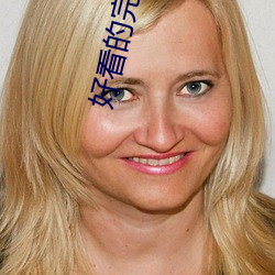 好看的完本小说