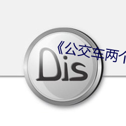 《公交车两个人一前一后攻击我 （上方宝剑）