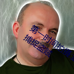 第一时间拍摄:监控偷盗摄影二区V8免费捕捉盗贼 （异曲同工）