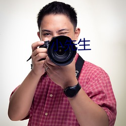小先生