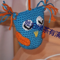 就怕绿茶有演技