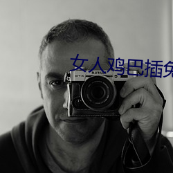 女人鸡巴插免费网站软件 （钢水）