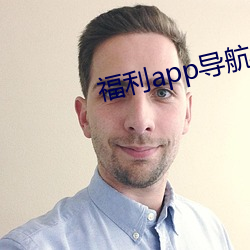 福利app导航异 （问鼎）