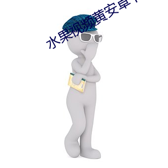 水果视频(pín)黄(huáng)安卓下载