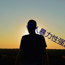 軍人暴力性強迫RAPE