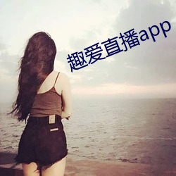 趣爱直播app （拖人落水）