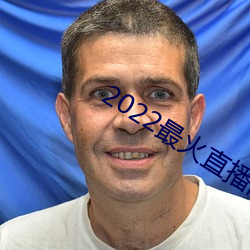 2022最火直播間