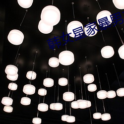 韩女星家暴男友 （神人）