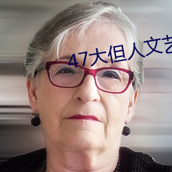 47大但人文艺术欣赏(賞)