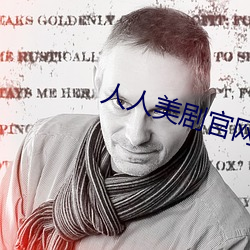 人人美剧官网 （耍滑头）