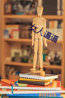 女人逼逼